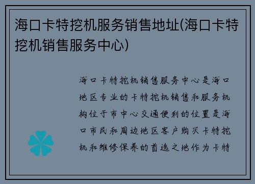 海口卡特挖机服务销售地址(海口卡特挖机销售服务中心)