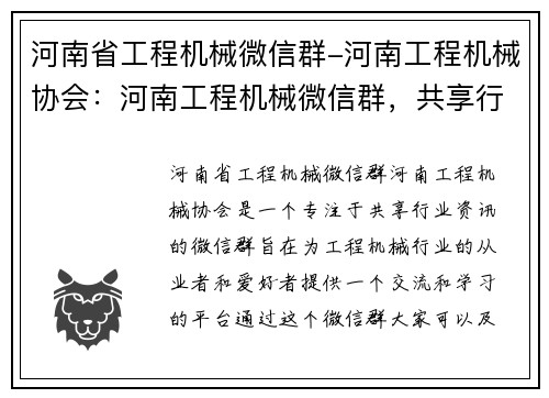 河南省工程机械微信群-河南工程机械协会：河南工程机械微信群，共享行业资讯