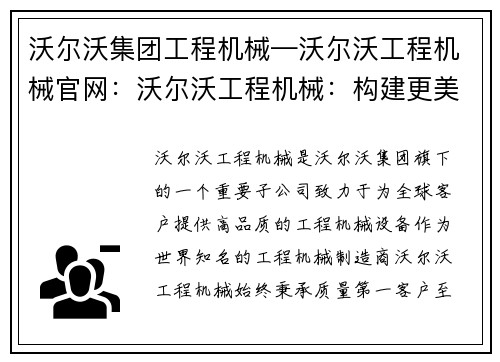 沃尔沃集团工程机械—沃尔沃工程机械官网：沃尔沃工程机械：构建更美好的未来