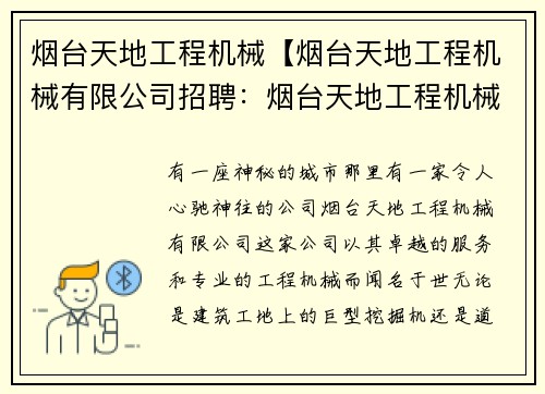 烟台天地工程机械【烟台天地工程机械有限公司招聘：烟台天地工程机械：打造专业工程机械服务平台】