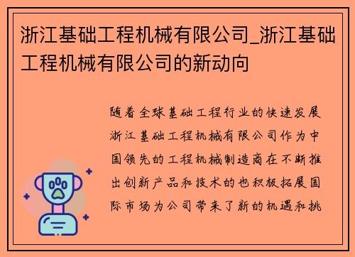 浙江基础工程机械有限公司_浙江基础工程机械有限公司的新动向