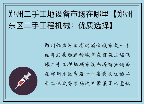 郑州二手工地设备市场在哪里【郑州东区二手工程机械：优质选择】