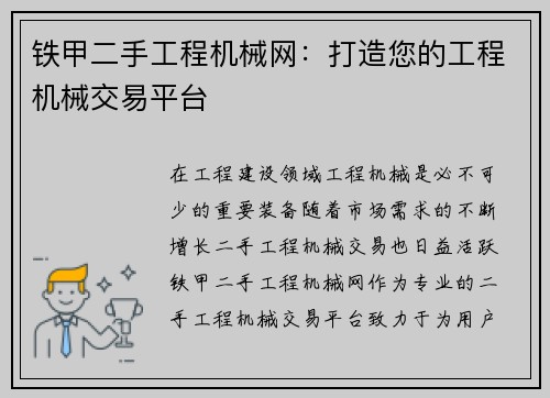 铁甲二手工程机械网：打造您的工程机械交易平台