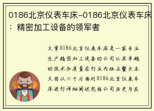 0186北京仪表车床-0186北京仪表车床：精密加工设备的领军者