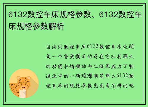 6132数控车床规格参数、6132数控车床规格参数解析