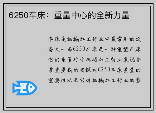 6250车床：重量中心的全新力量