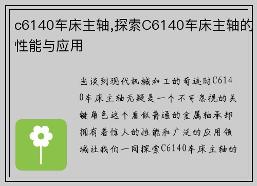 c6140车床主轴,探索C6140车床主轴的性能与应用