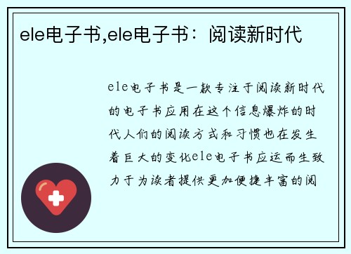 ele电子书,ele电子书：阅读新时代