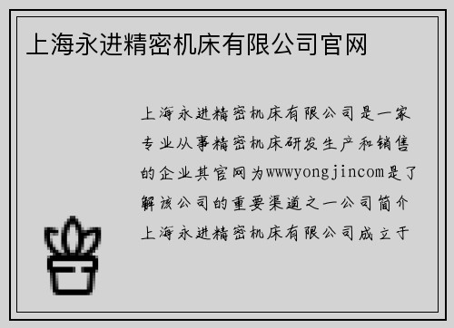 上海永进精密机床有限公司官网