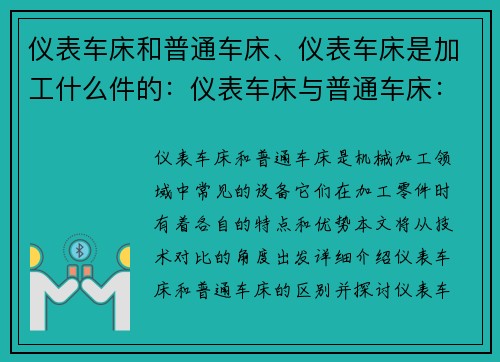 仪表车床和普通车床、仪表车床是加工什么件的：仪表车床与普通车床：技术对比及应用指南