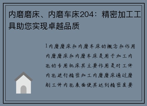内磨磨床、内磨车床204：精密加工工具助您实现卓越品质