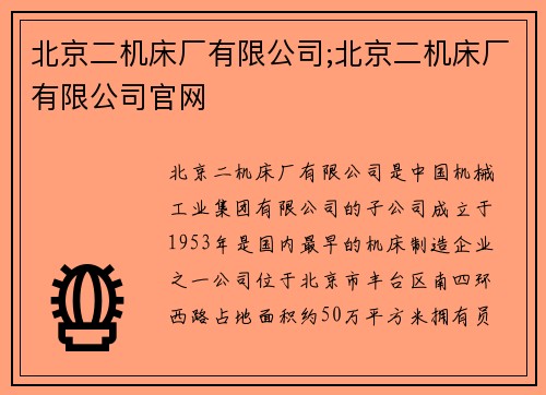 北京二机床厂有限公司;北京二机床厂有限公司官网