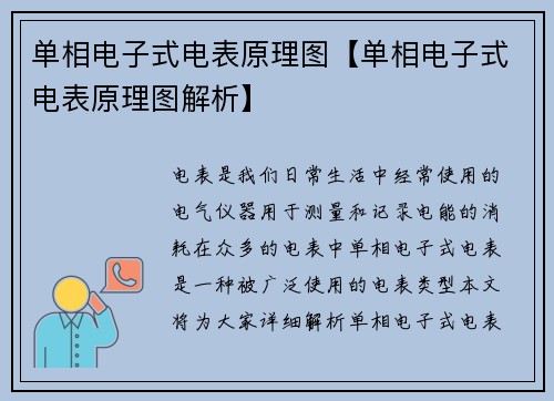 单相电子式电表原理图【单相电子式电表原理图解析】