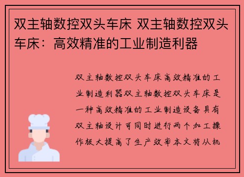 双主轴数控双头车床 双主轴数控双头车床：高效精准的工业制造利器