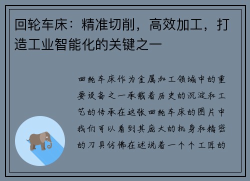 回轮车床：精准切削，高效加工，打造工业智能化的关键之一