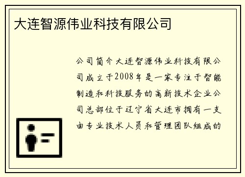 大连智源伟业科技有限公司