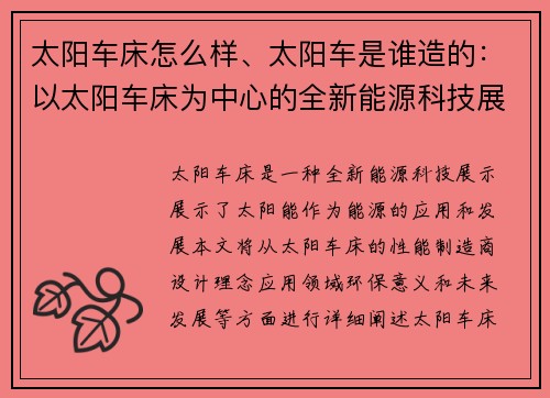 太阳车床怎么样、太阳车是谁造的：以太阳车床为中心的全新能源科技展示